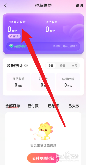 宝宝树孕育app如何查看种草收益