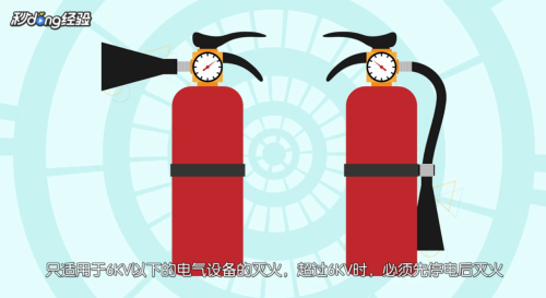 电器着火用什么灭火器