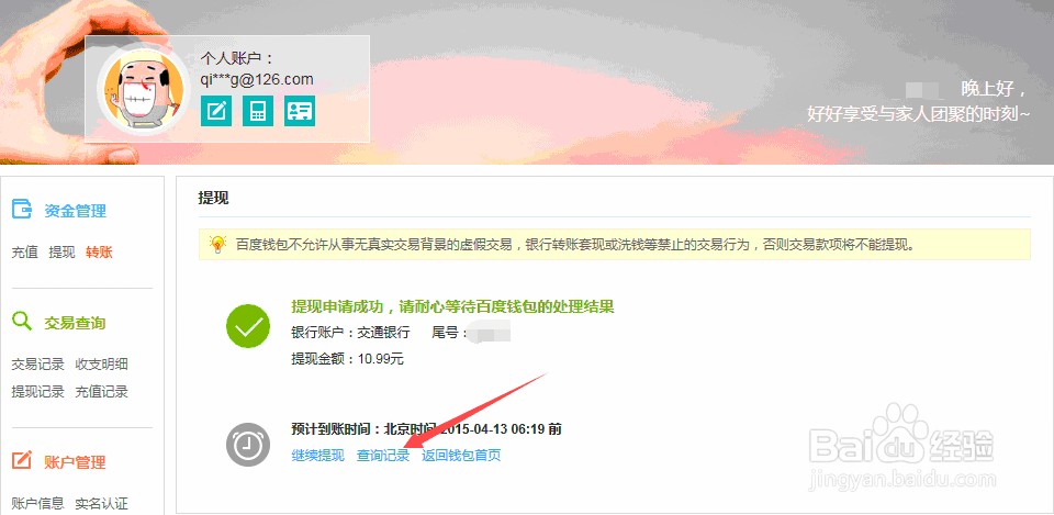 百度钱包该如何进行提现