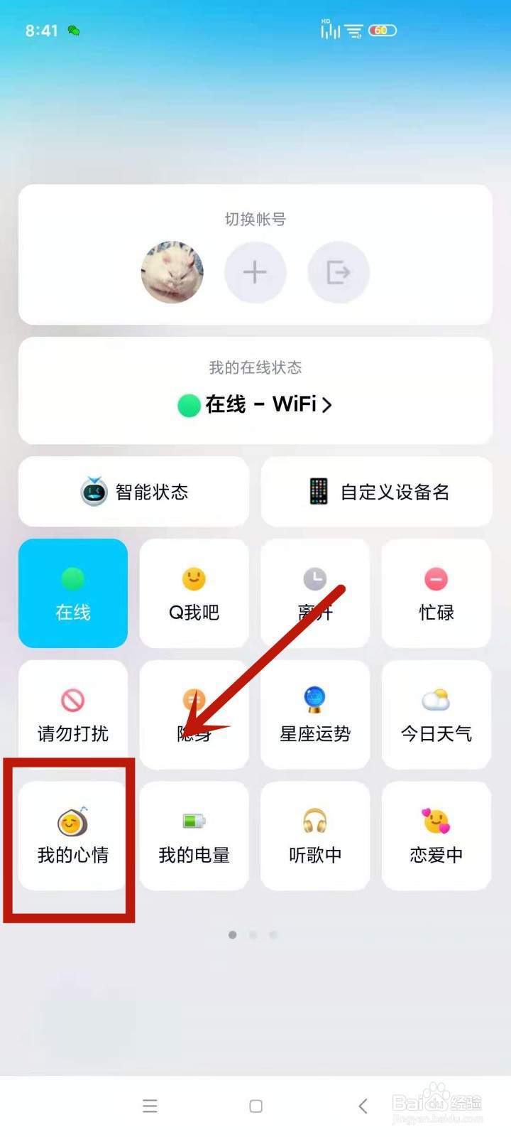 怎么更换设置QQ我的心情在线状态