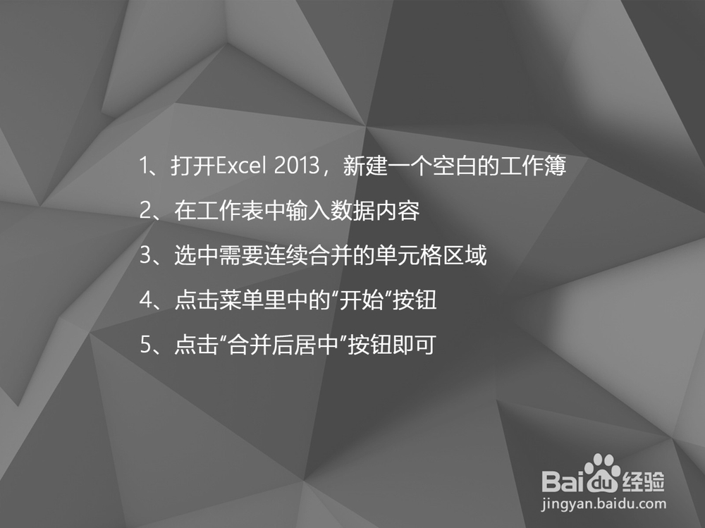 Excel 2013如何合并连续的单元格