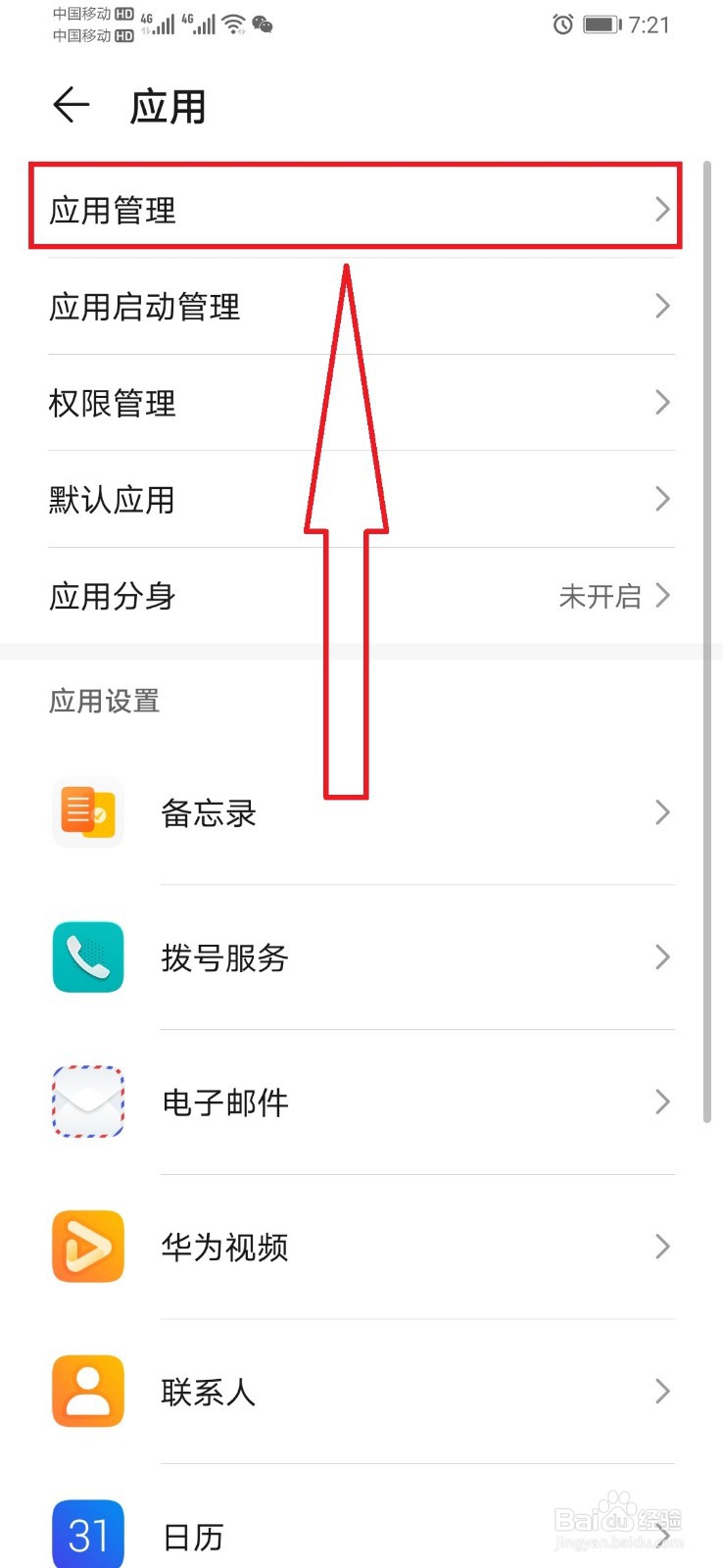华为手机限制手机应用使用数据流量的方法