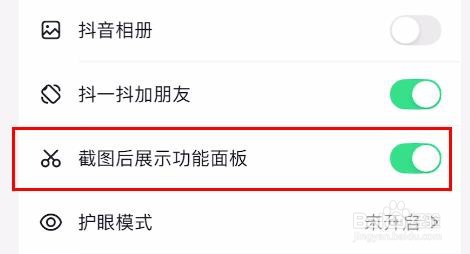 抖音如何开启截图后展示功能面板