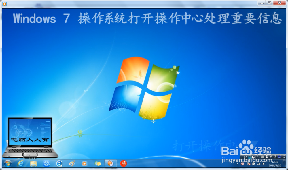 <b>Windows 7 操作系统打开操作中心处理重要信息</b>