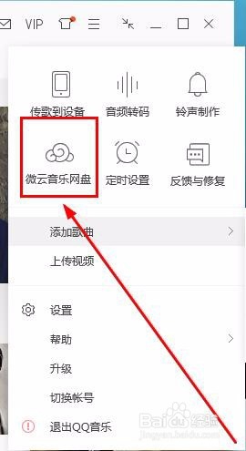 QQ音乐怎么上传音乐到微云音乐网盘