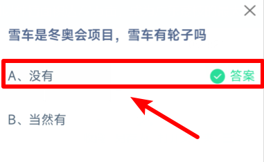 冬奥会项目雪车有轮子吗蚂蚁庄园答案