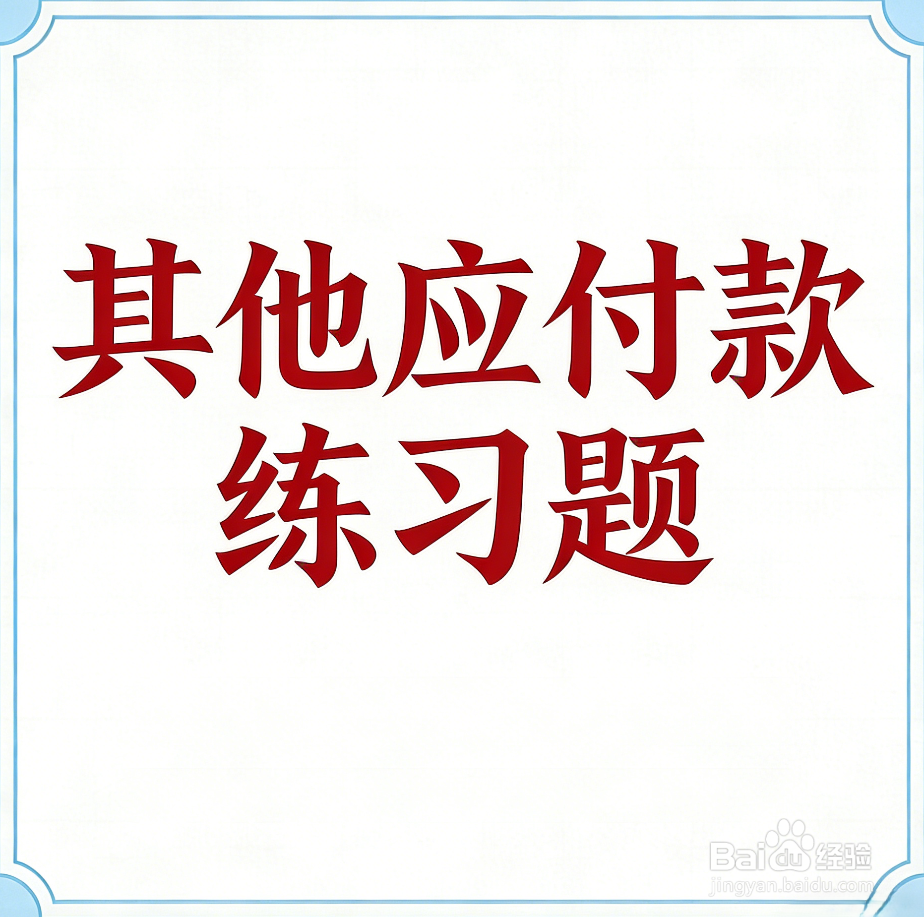 初级会计知识练习题：其他应付款（含解析）