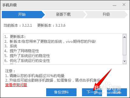 vivo手机助手上怎么给手机升级系统