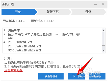 vivo手機助手上怎麼給手機升級系統?