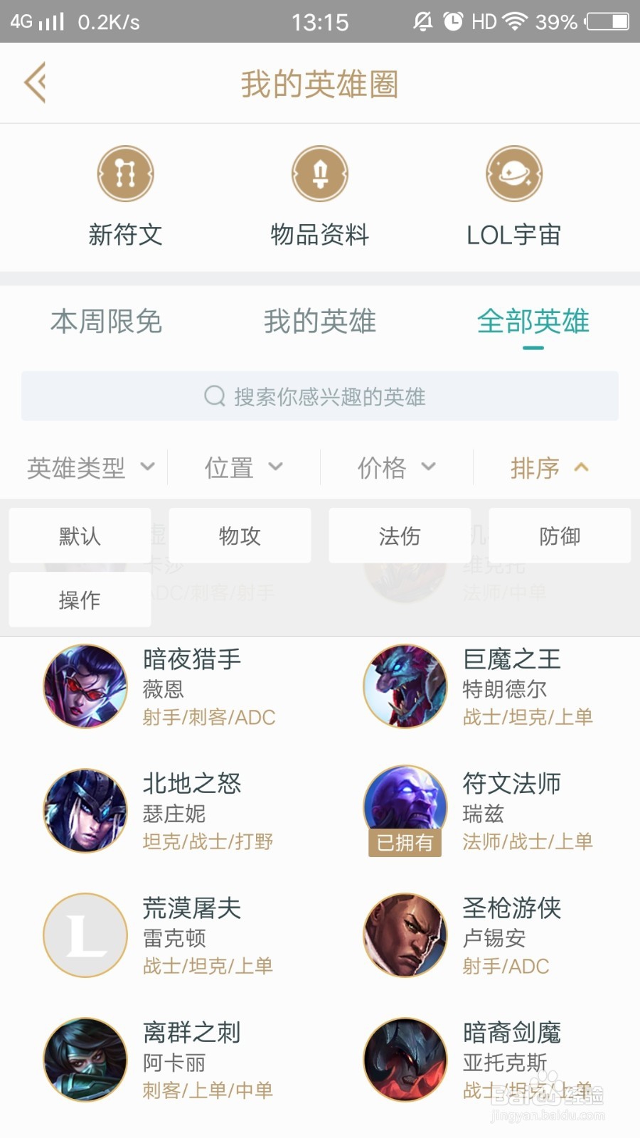 掌上英雄联盟怎么查看英雄资料