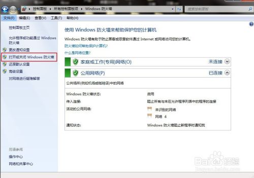 win7关闭防火墙小技巧