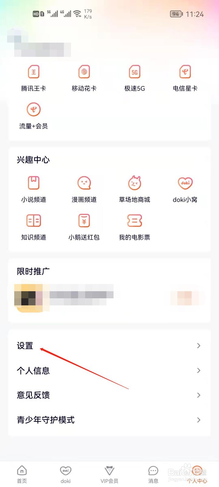 腾讯视频怎么关闭点赞提醒