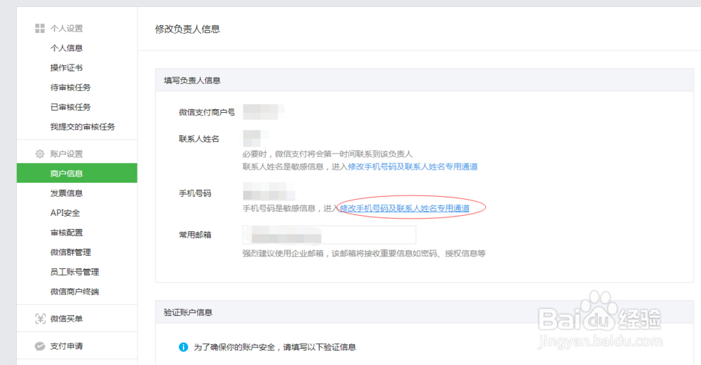 微信支付商户后台怎么修改绑定的手机号