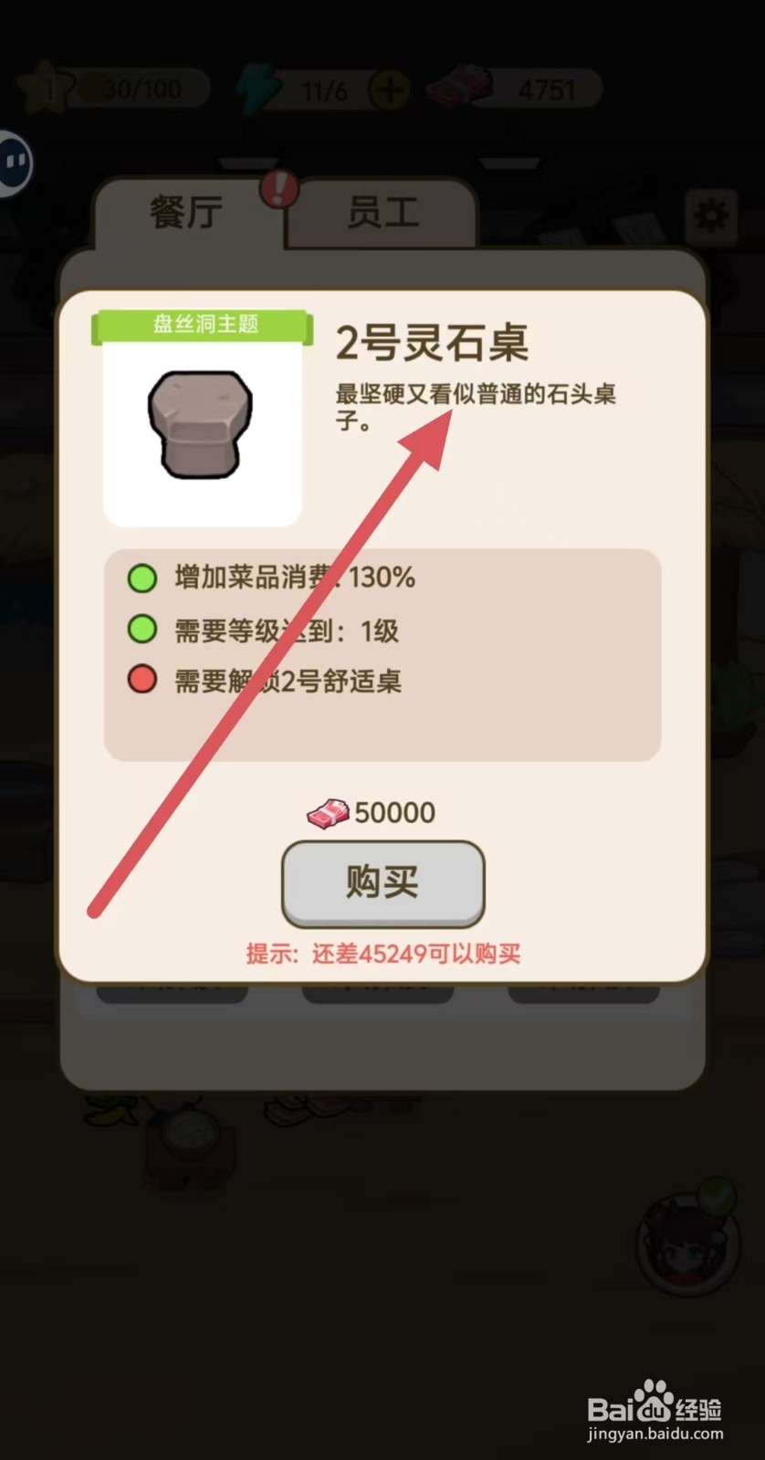 我在横店开餐馆怎样查看【2号灵石桌】