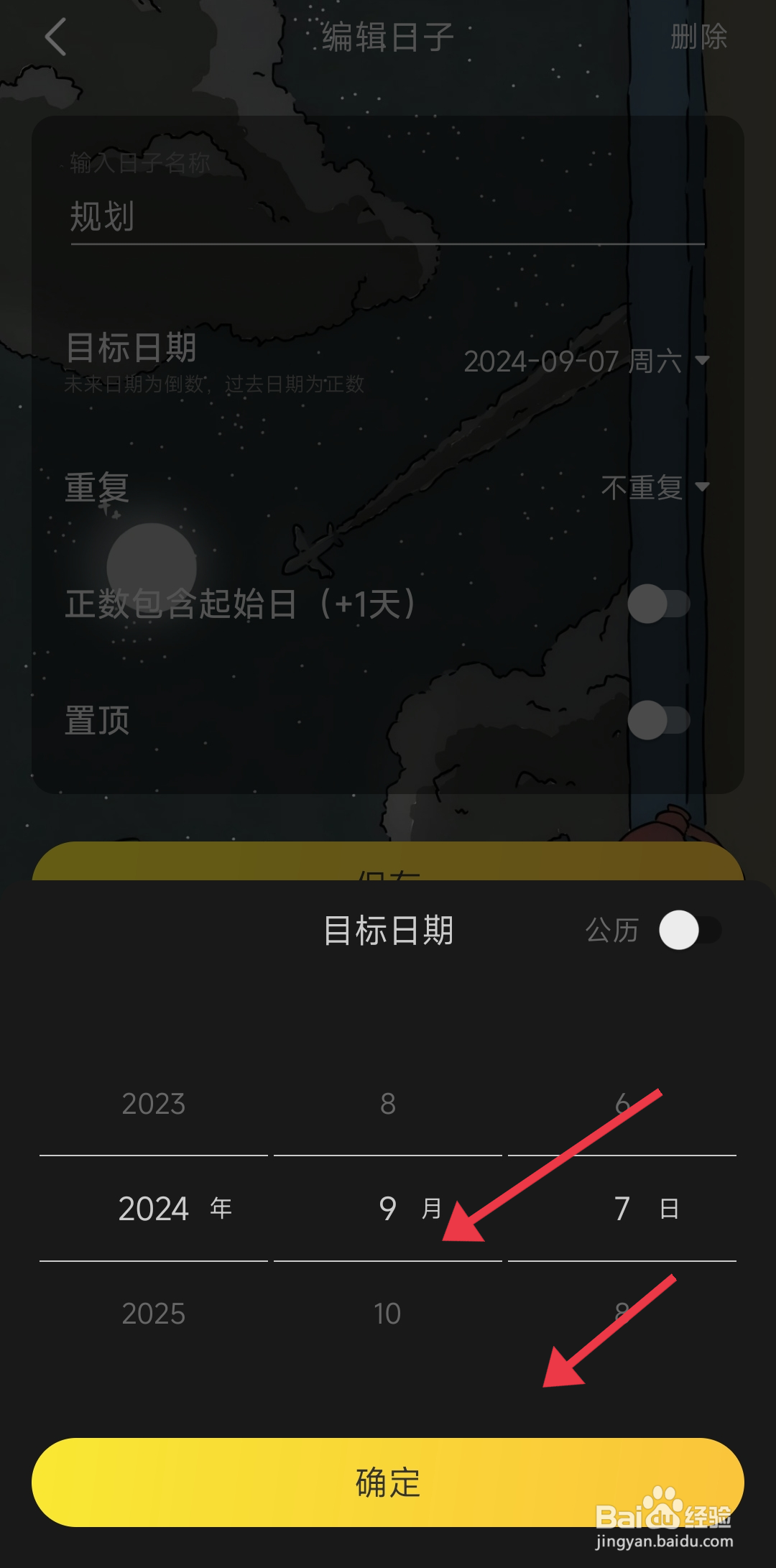 时光日常如何更改纪念日目标日期