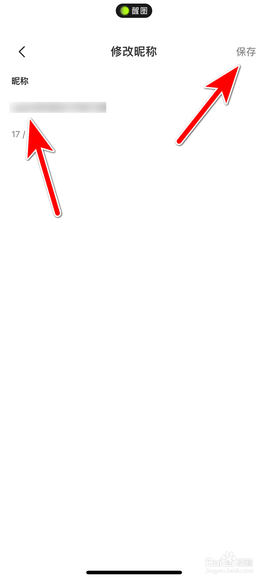 《醒图》如何修改个人昵称