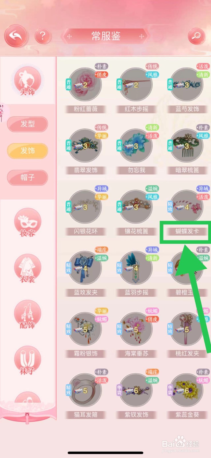 花之舞怎么查看常服鉴的蝴蝶发卡