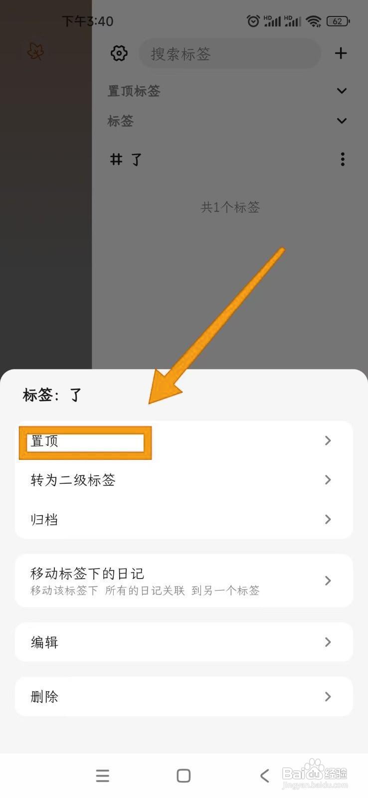 如何在一叶日记APP中置顶标签
