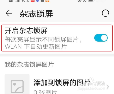华为手机怎么关闭杂志锁屏