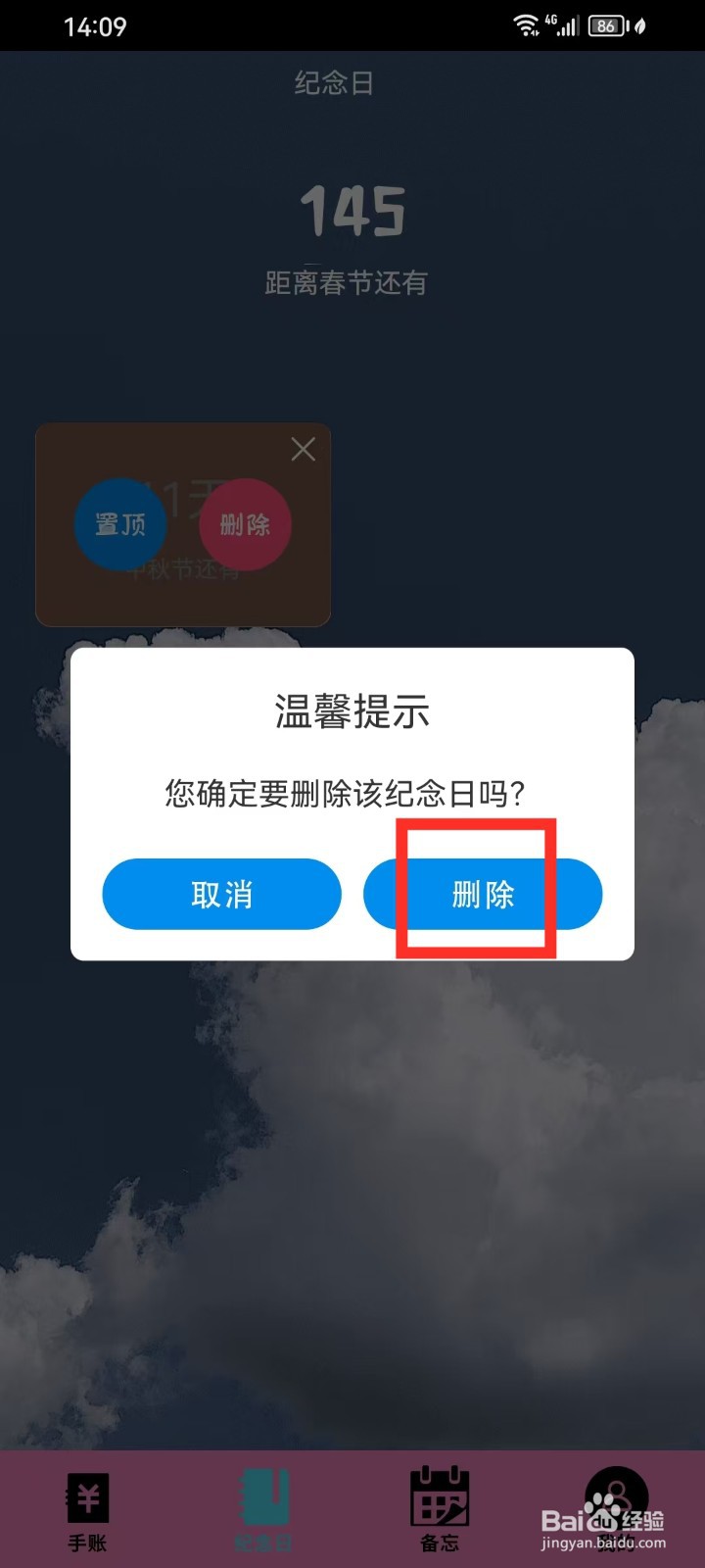 《日常手帐》纪念日怎么删除