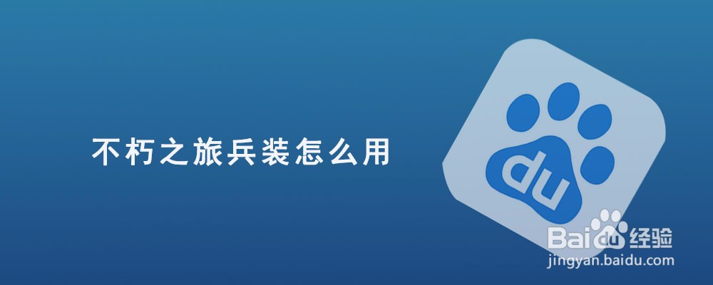 不朽之旅兵装怎么用