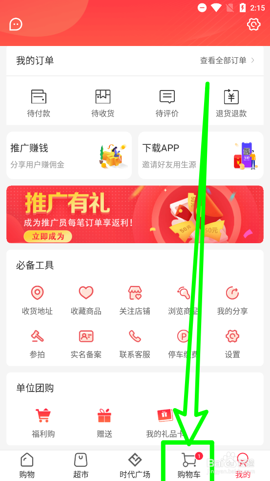 生源APP怎么删除购物车中商品