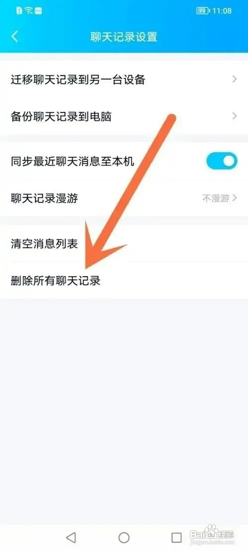 手机QQ如何删除所有的聊天记录