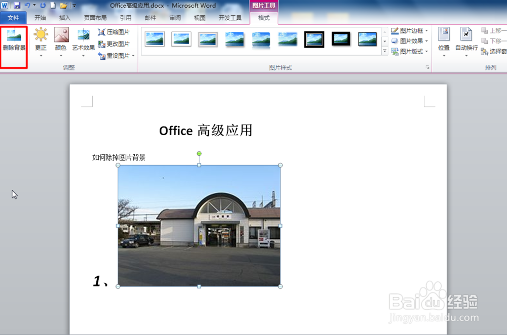 Word如何删除图片背景?