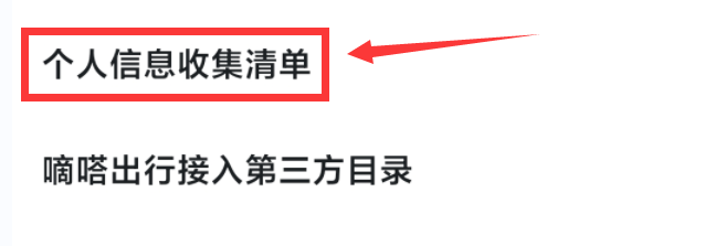 嘀嗒出行软件怎么查看个人信息收集清单?