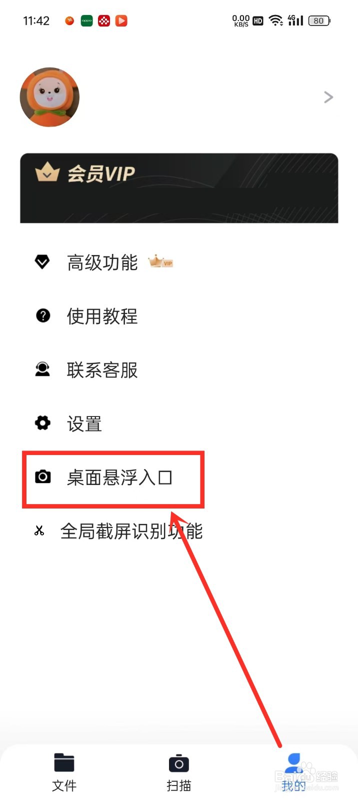 《轻扫描》悬浮窗权限怎么开启