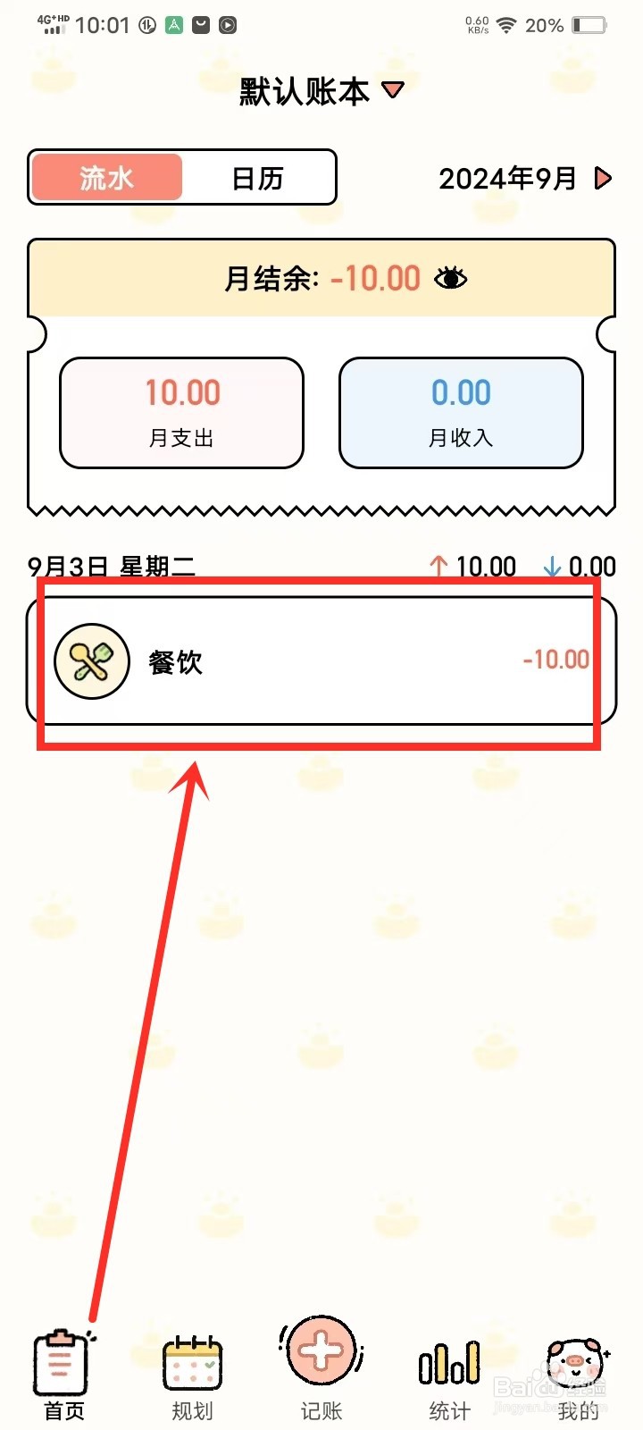 《记账吧》怎么修改账单备注
