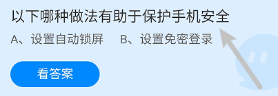 蚂蚁庄园答案以下哪种做法有助于保护手机安全