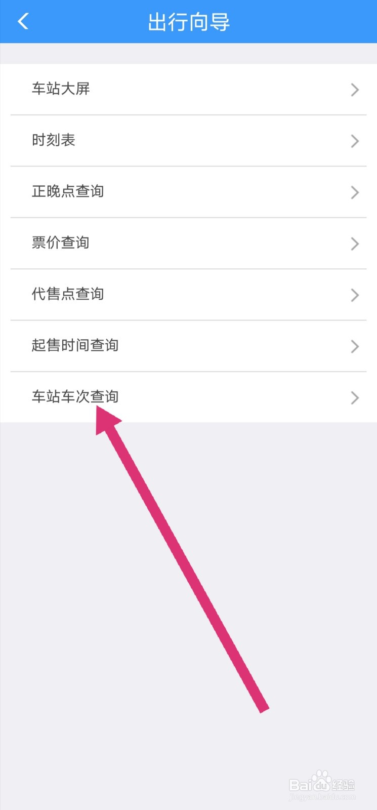 铁路12306怎么查询车站经过的车次