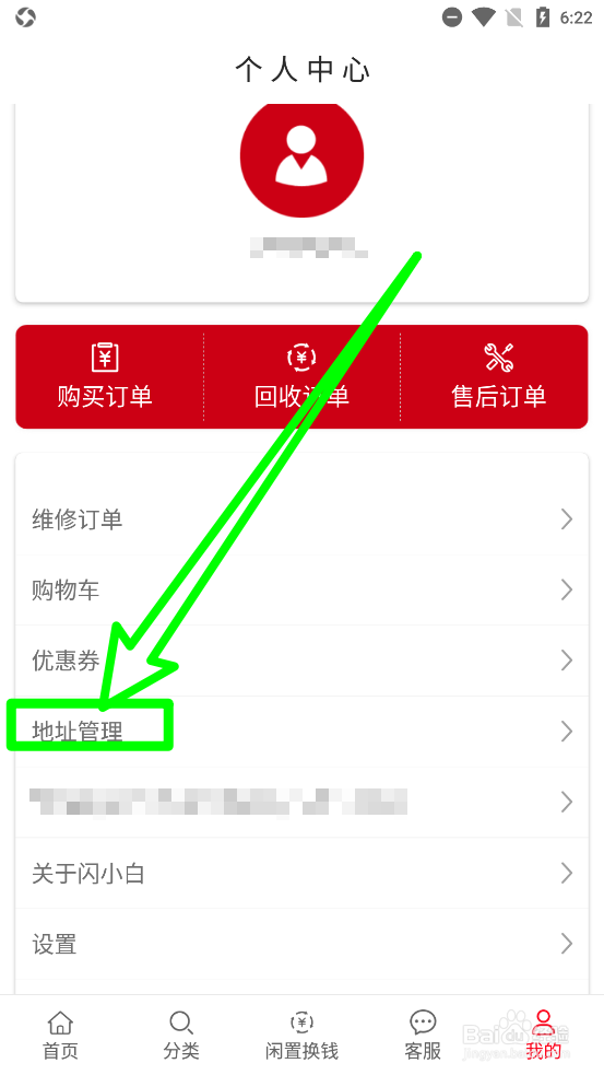 闪小白添加收货地址