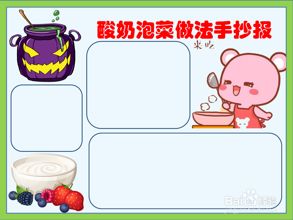 酸奶泡菜做法手抄报