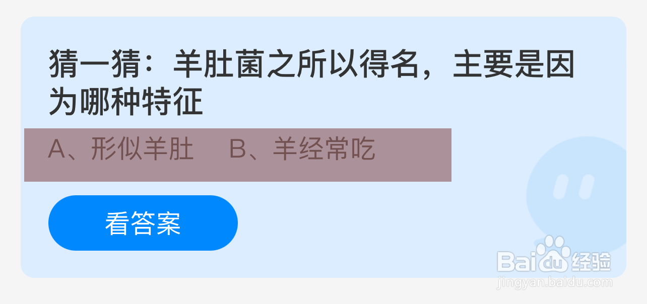 蚂蚁庄园答案羊肚菌之所以得名主要是因为