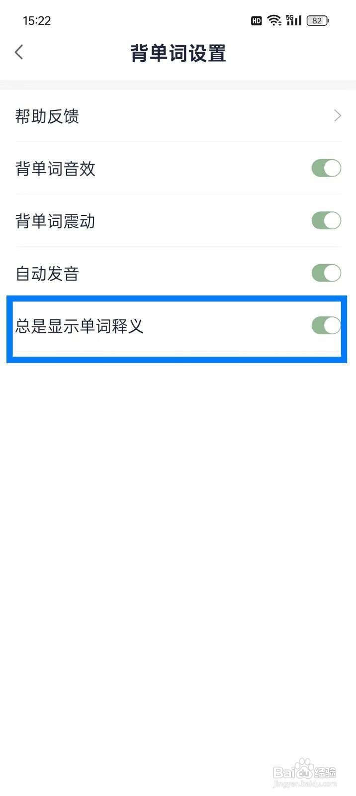 如何关闭《忘记背单词》单词释义
