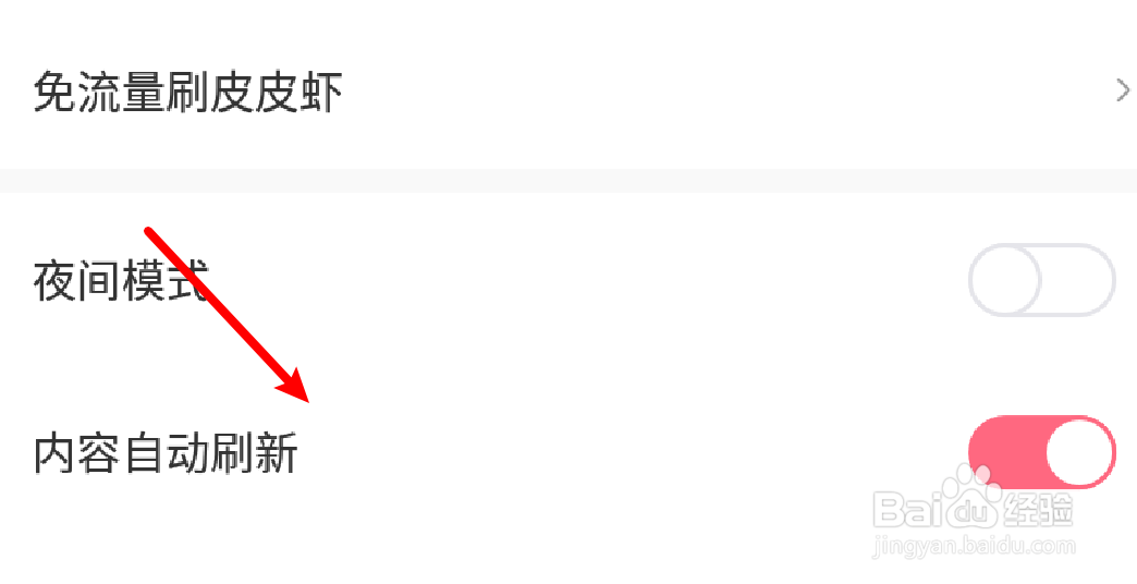皮皮虾怎么设置禁止内容自动刷新
