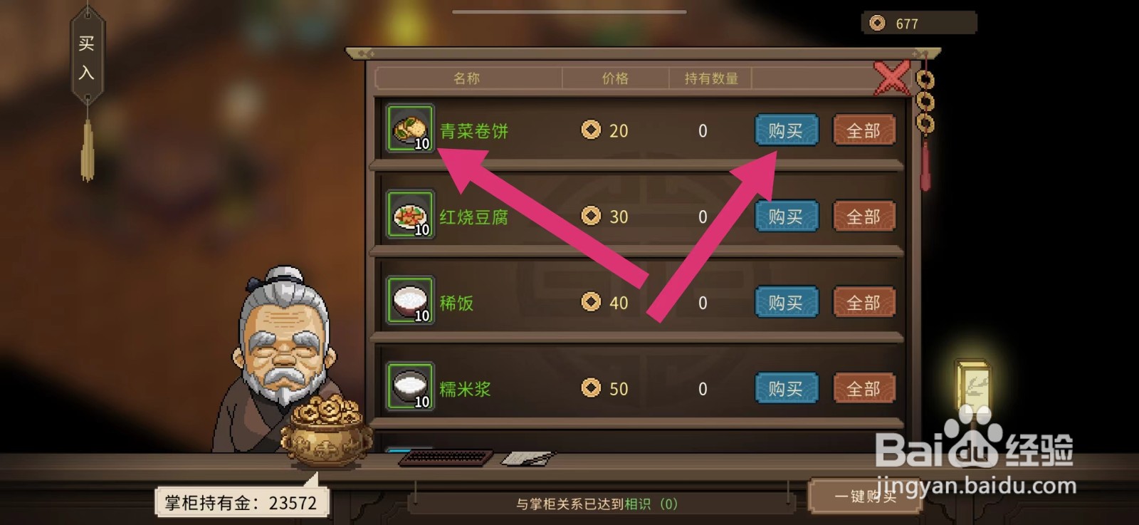 大侠立志传怎么购买青菜卷饼