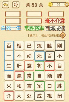 成语消消消(找字困难关卡)52—54关攻略