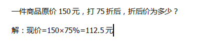 扩展计算,通过原价与折扣计算现价,例 一件商品原价150元,打75折后