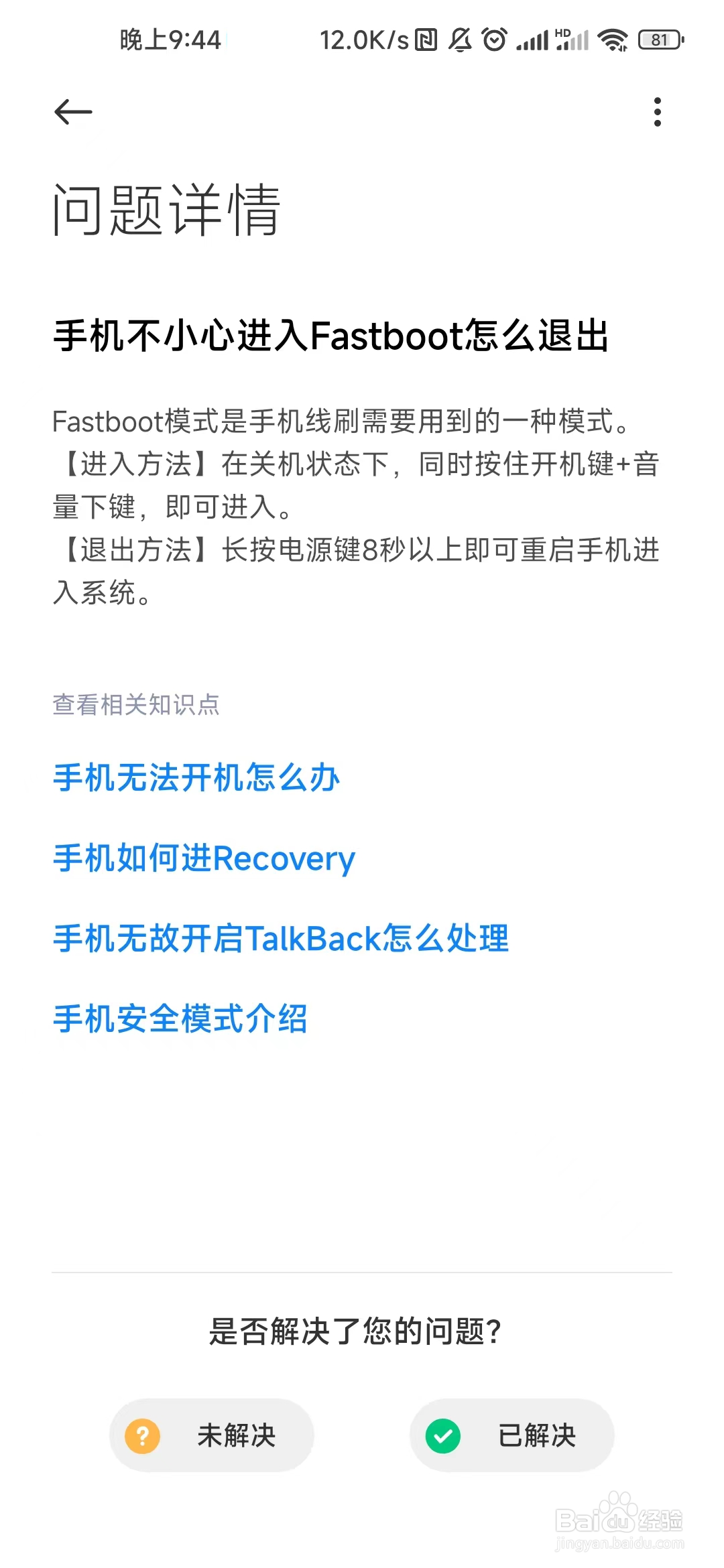 小米手机fastboot退不出去