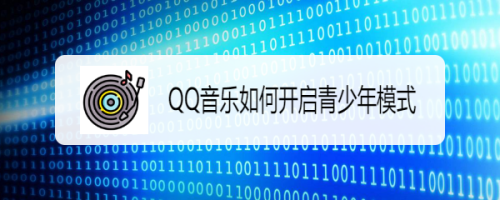 QQ音乐如何开启青少年模式