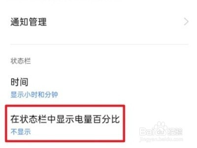 真我手机怎么显示电池百分比
