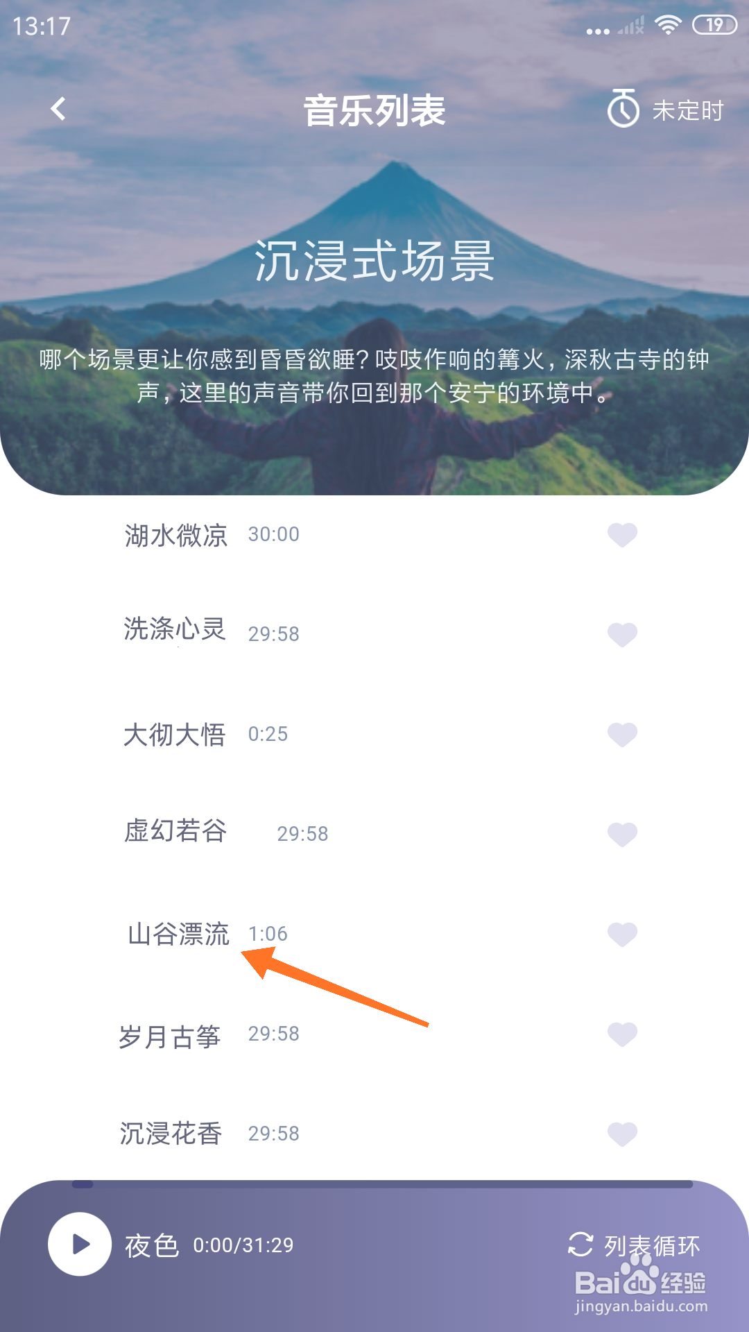 深海豚Easleep中怎么播放山谷溪流