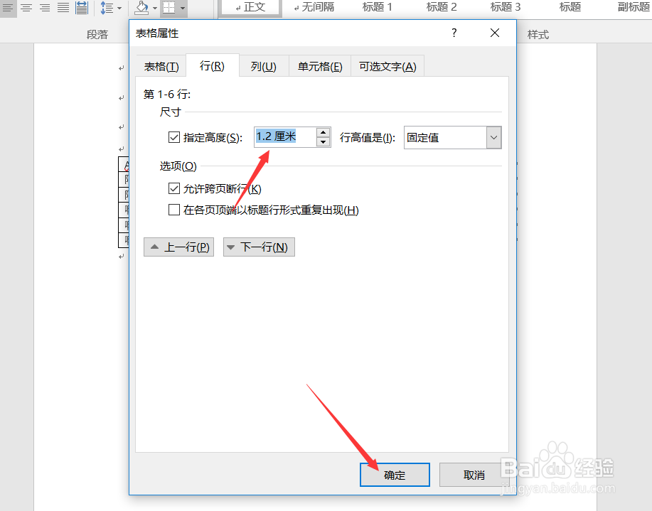 word表格如何调整行高