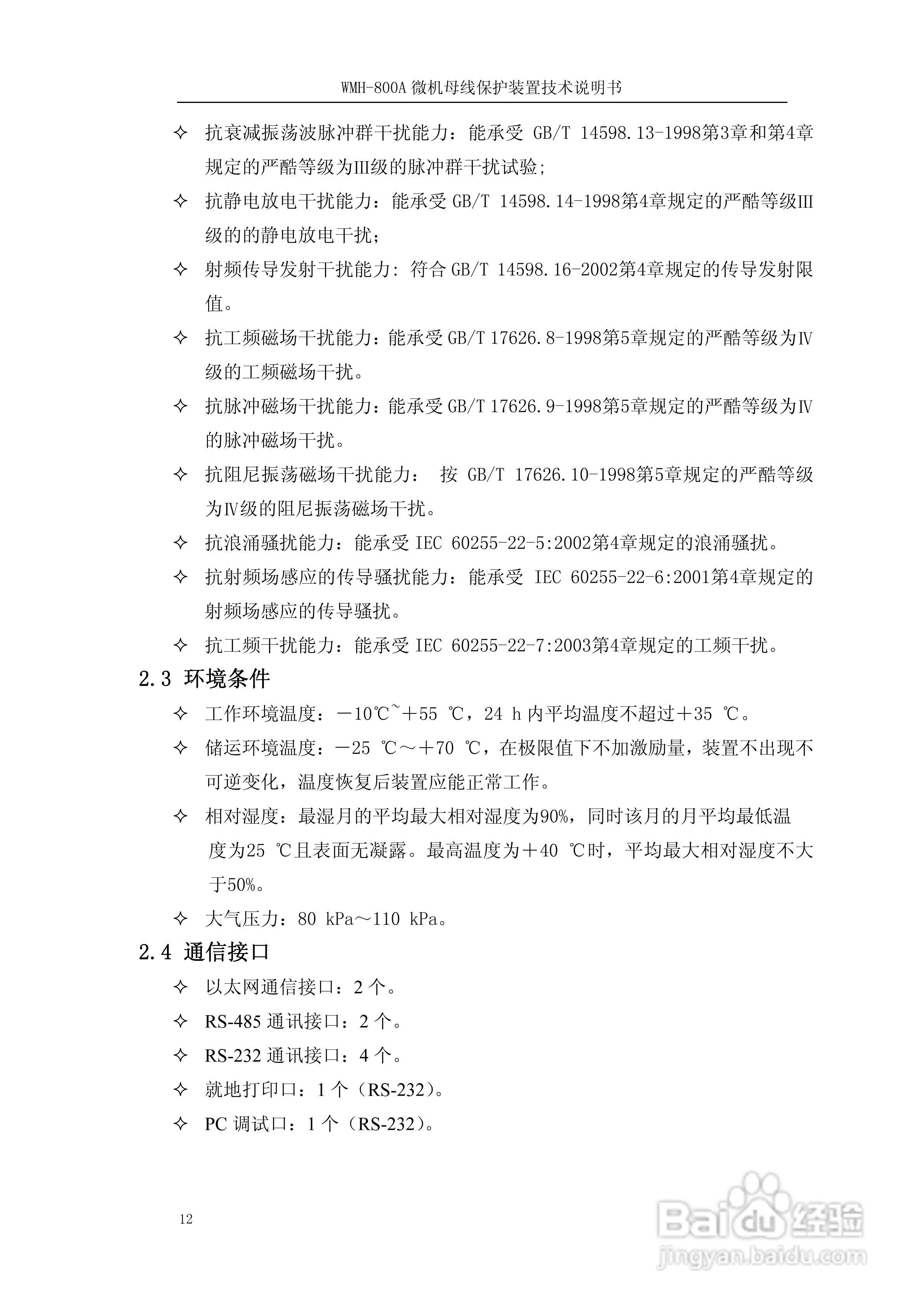 WMH-800A母线保护装置使用说明书:[2]