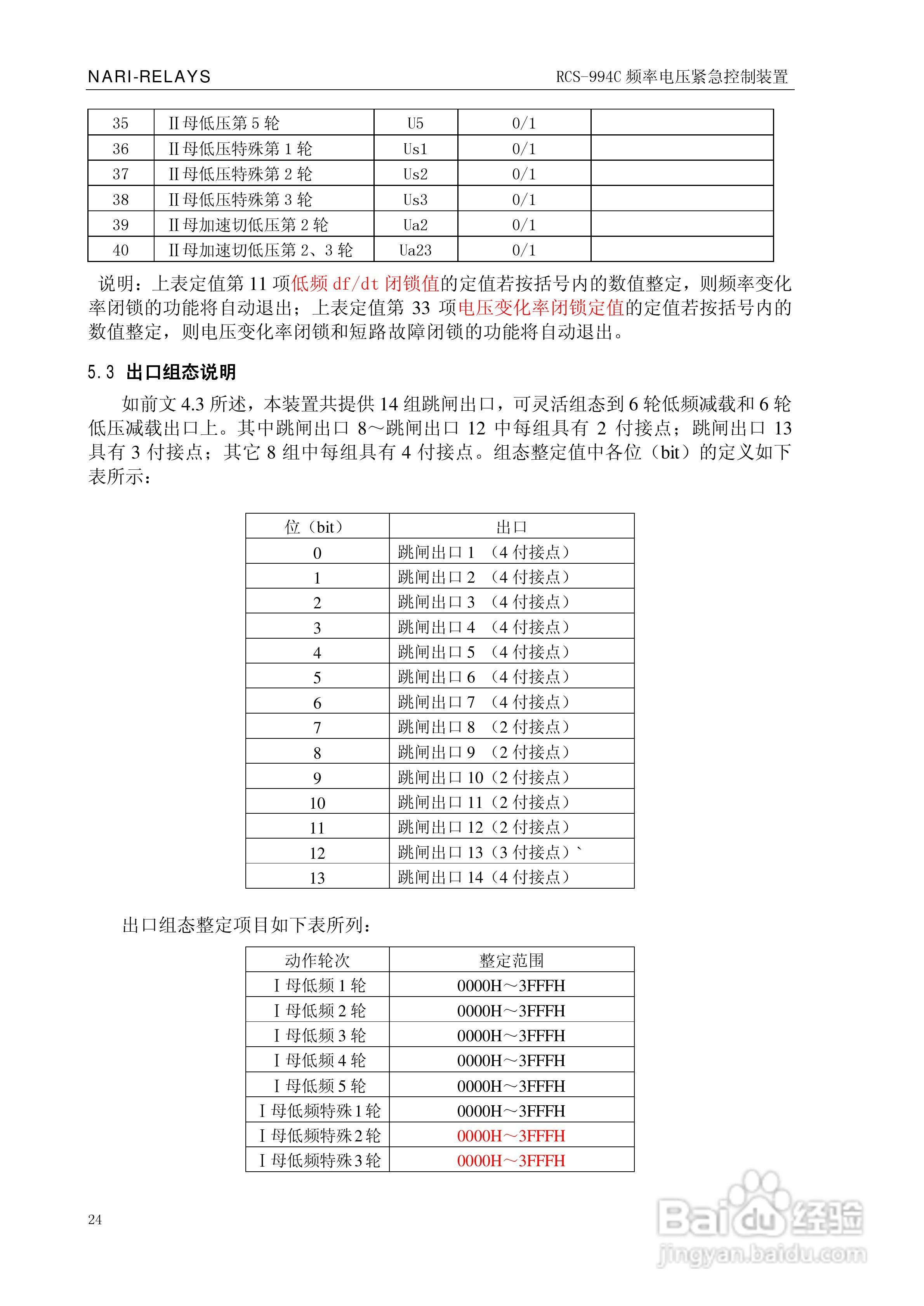 南瑞继保RCS-994C频率电压紧急控制装置使用说明书:[3]