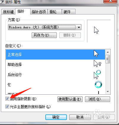 win7怎么关闭指针阴影？