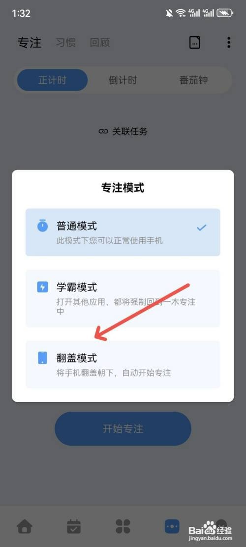一木清单如何切换专注翻盖模式